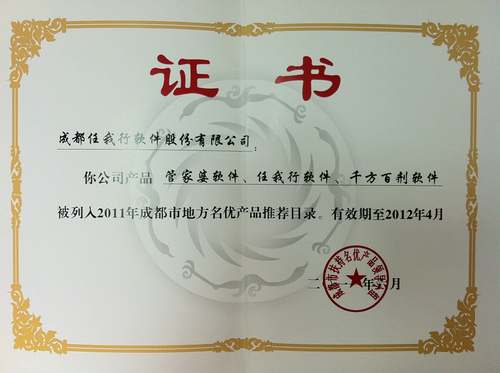 2012成都(dōu)地(dì)方名優産品證書(shū) 2012成都(dōu)地(dì)方名優産品證書(shū)